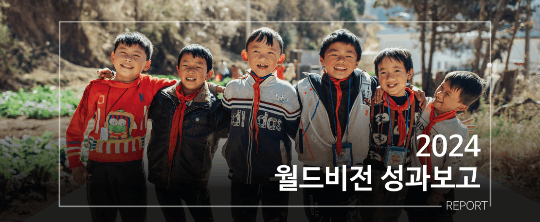 2024 월드비전 사업성과